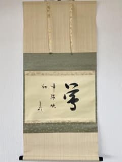 掛軸 茶掛 表千家 堀内宗完 兼中斎【鶯啼緑映紅】自筆 宗完 横物 掛軸 合箱 掛軸 茶掛 表千家 堀内宗完 兼中斎【鶯啼緑映紅】自筆 宗完 横物 掛軸