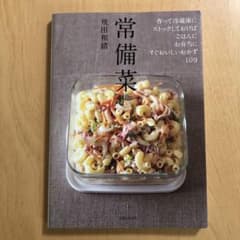 常備菜 : 作って冷蔵庫にストックしておけば、ごはんに、お弁当に、すぐおいしい…のサムネイル