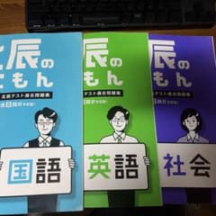 北辰のかもん 北辰テスト過去問題集 国語 英語 社会 3冊セット♡♡のサムネイル