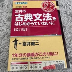富井の古典文法をはじめからていねいに : 大学受験のサムネイル