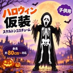 キッズ ハロウィン ガイコツ 仮装 2点セット スケルトン ゴースト ホラーのサムネイル