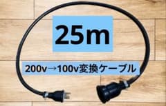 電気自動車EV 200V→100V 変換充電コンセントケーブル 25メートル 