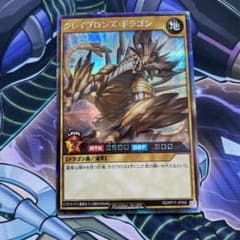 遊戯王ラッシュデュエル　グレイブロンズ・ドラゴンのサムネイル