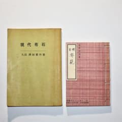 囲碁 2冊 現代布石 九段 瀬越 準作 棋道12月号付録 日本棋院編 服部因