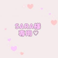 SARA様専用♡のサムネイル