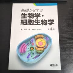 基礎から学ぶ生物学・細胞生物学　第4版のサムネイル