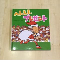 へんしんプレゼントのサムネイル