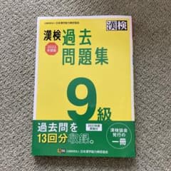 漢検 9級 過去問題集 2022年度版のサムネイル