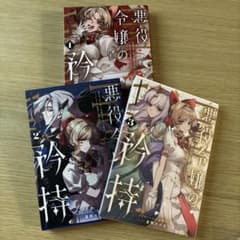悪役令嬢系＆女性コミック バラ売り⭕️ コミック全巻セット・まとめ買い】悪役令嬢の成り上がり(1～2巻)セット