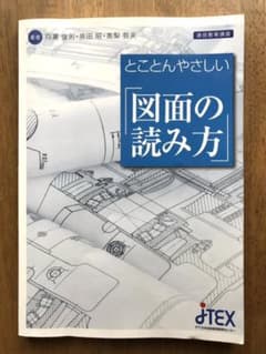 とことんやさしい『図面の読み方』／全212ページ／日本技能教育開発センターのサムネイル