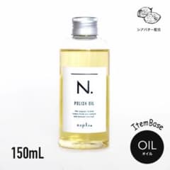 【2個セット】ナプラ N. ポリッシュオイル 150mlのサムネイル