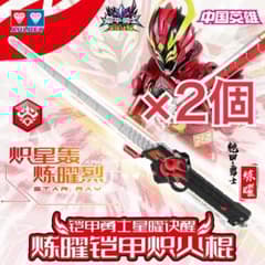 DX鎧甲勇士 炼曜鎧甲武器 灼火棍 2点セット DX鎧甲勇士 炼曜鎧甲武器 灼火棍 2点セット - メルカリ