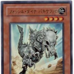 遊戯王 フォッシルダイナパキケファロのサムネイル