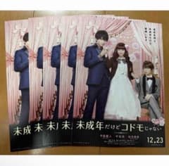 映画「未成年だけどコドモじゃない」フライヤー/中島健人/知念侑李/平祐奈 - 3