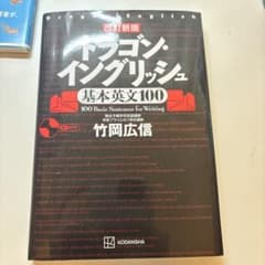 改訂新版 ドラゴン・イングリッシュ基本英文100のサムネイル