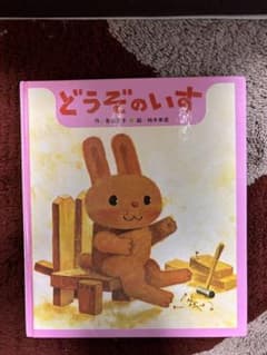 どうぞのいすのサムネイル