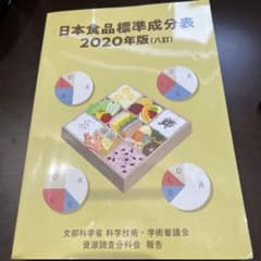 新品未使用◼︎日本食品標準成分表 2020年版⭐︎管理栄養士のサムネイル