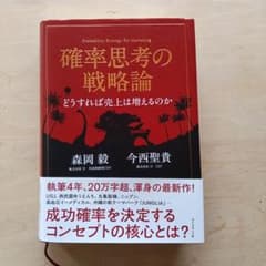 確率思考の戦略論 どうすれば売上は増えるのかのサムネイル