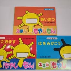 美品 帯付き】えほん もやしもん きんのオリゼー あいさつ いただき