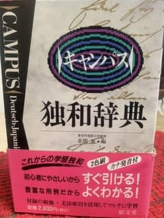 キャンパス 独和辞典のサムネイル