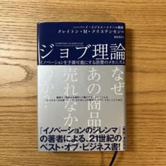ジョブ理論 イノベーションを予測可能にする消費のメカニズムのサムネイル