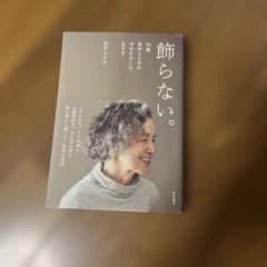 飾らない。柴田まり子著