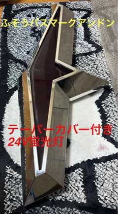 希少 ふそうバスマーク 大迫力テーパーカバー付きアンドン 24V蛍光灯