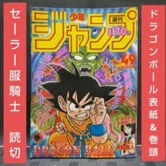 週刊少年ジャンプ 1987年49号※ドラゴンボール巻頭※セーラー服騎士 読切 週刊少年ジャンプ 1987年49号※ドラゴンボール巻頭※セーラー服騎士 読切