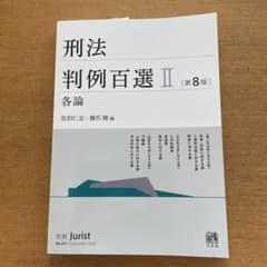 刑法判例百選 Ⅱ 各論のサムネイル