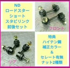特典 ローダウン ショートスタビリンク前後 GMB製 ND ロードスター マツダ 特典 ローダウン ショートスタビリンク前後 GMB製 ND ロードスター