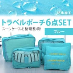 トラベルポーチ 旅行 ポーチ 旅行用 収納ポーチ 6点セット　ブルーのサムネイル