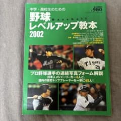 中学・高校生のための野球レベルアップ教本 2002のサムネイル