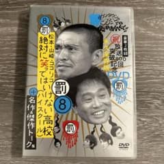 ダウンタウンのガキの使いやあらへんで!! 放送800回突破記念DVD永久保存版…のサムネイル