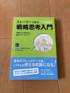 ストーリーで学ぶ戦略思考入門のサムネイル