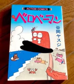 谷岡ヤスジ ベロベーマン 一巻 初版 双葉社のサムネイル