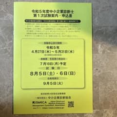中小企業診断士　試験案内　申込書のサムネイル