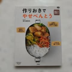 作りおきでやせべんとう 金丸絵里加のサムネイル