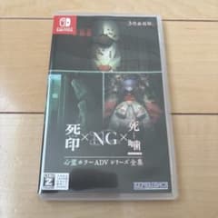 Switch 心霊ホラーADVシリーズ全集 死印×NG×死噛