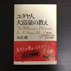 ユダヤ人大富豪の教え : 幸せな金持ちになる17の秘訣/本田 健のサムネイル