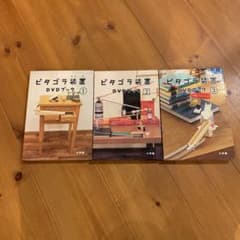 ピタゴラ装置DVDブック 1、2、3のセットですのサムネイル