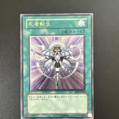 遊戯王　死者転生　レリーフ　RDS-JP045のサムネイル