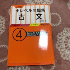 大学入試 全レベル問題集 古文 4私大上位・私大最難関・国公立大のサムネイル