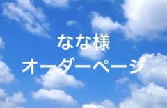 11/28 なな様オーダーページのサムネイル