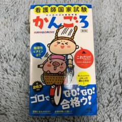 看護師国家試験のためのゴロあわせ集 かんごろのサムネイル