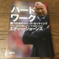 ハードワーク 勝つためのマインド・セッティングのサムネイル