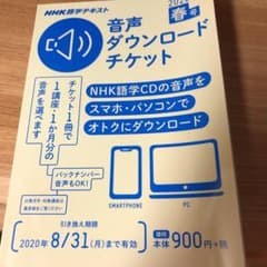 NHK NHK語学テキスト 音声ダウンロードチケット 2020年春号のサムネイル