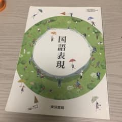 国語表現の教科書のサムネイル