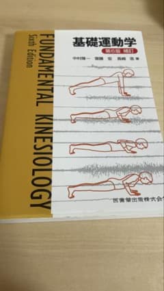 基礎運動学 第6版 補訂のサムネイル