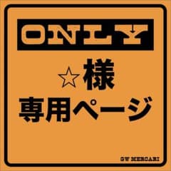 ⭐︎様専用のサムネイル