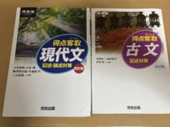 得点奪取 現代文 四訂版 古文 改訂版 2冊セットのサムネイル